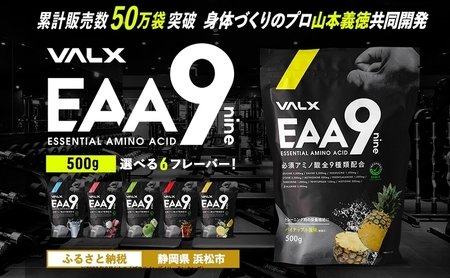 VALX EAA9 500g 【山本義徳 アンチドーピング 国産 パウダー サプリメント 健康食品  男性 女性  筋トレ BCAA オススメ バルクス 　浜松市 静岡県】 青りんご風味