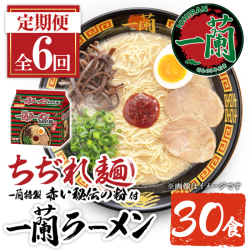 No.1367 ＜定期便・全6回＞一蘭ラーメンちぢれ麺(合計30食・計5食×6回・スープ付き) 麺 ラーメン 常温 常温保存 簡単 簡単調理 中華 お手軽 インスタント 本格 博多ラーメン 備蓄 保存食 仕送り 日置市限定 一蘭 ちぢれ麺【一蘭】【1099】【1363】【1364】【1365】【1366】【1368】