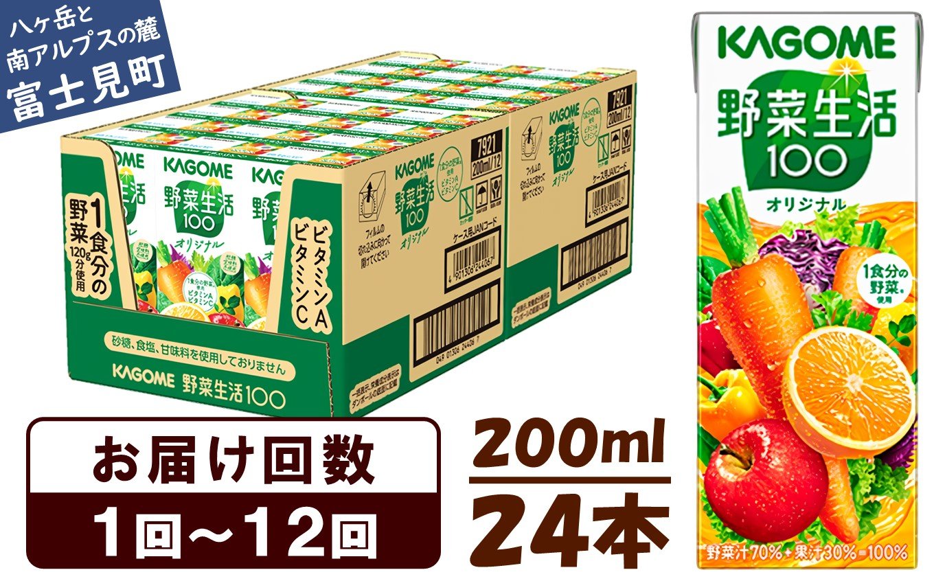 
            【選べるお届け回数：1回～12回】 カゴメ 野菜生活100 オリジナル 200ml 24本 【 野菜ジュース 紙パック 定期便 1食分の野菜 砂糖不使用 オレンジ にんじん ニンジン 野菜生活 野菜生活オリジナル ジュース 飲料類 ドリンク 野菜ドリンク 備蓄 長期保存 防災 飲みもの かごめ kagome KAGOME 長野県 富士見町 】
          