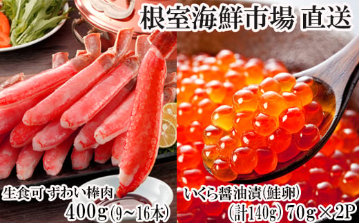 
                  B-14105 お刺身OK！生ずわいがに棒肉ポーション400g(9～16本)、いくら醤油漬け(鮭卵)70g×2P(計140g)
                