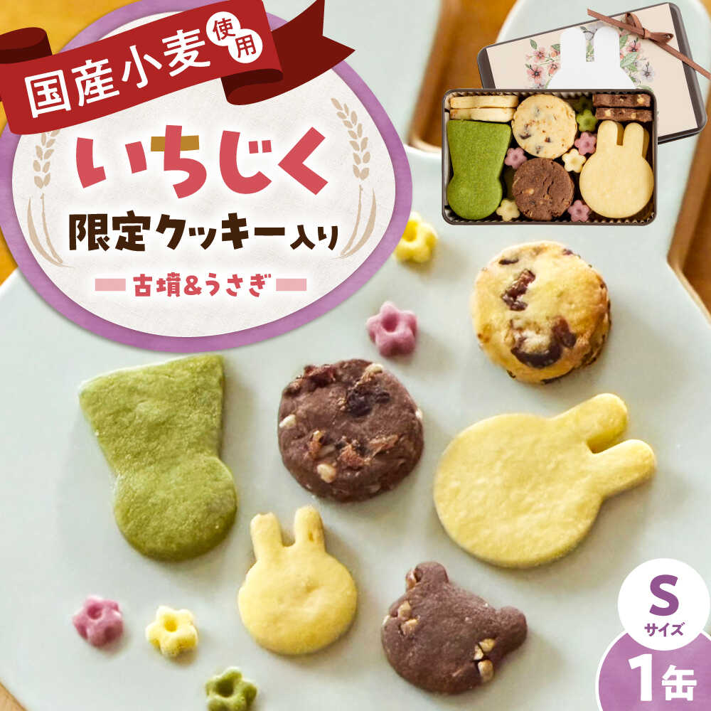 【ふるさと納税】クッキー缶 古墳＆うさぎのいろいろクッキー缶(S缶) 缶 / お菓子 スイーツ 焼菓子 バタークッキー粉 よつ葉バター こだわり アーモンドプードル 贅沢 おやつ ギフト プレゼント 贈答 国産 / 大阪府藤井寺市/きまぐれパンやさんhappiness[BLAH013]