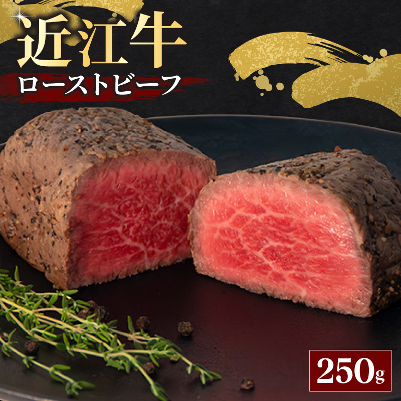 【ふるさと納税】 近江牛 ローストビーフ 250g 牛肉 赤身 冷凍 お肉 惣菜 ブランド ギフト 贅沢 おせち 和牛 こだわり スーパーセール お買い物マラソン 国産 黒毛和牛 神戸牛 松阪牛 に並ぶ 日本 三大和牛 滋賀県 日野町 ふるさと納税 送料無料
