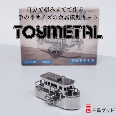 
金属模型キットTOYMETAL　蒸気船【1305020】
