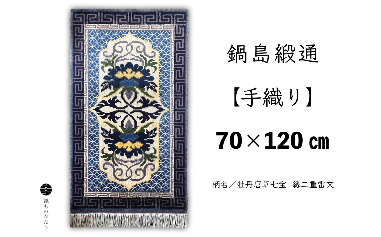 
鍋島緞通【手織り】（70cm×120cm）/ 牡丹唐草七宝 縁二重雷文
