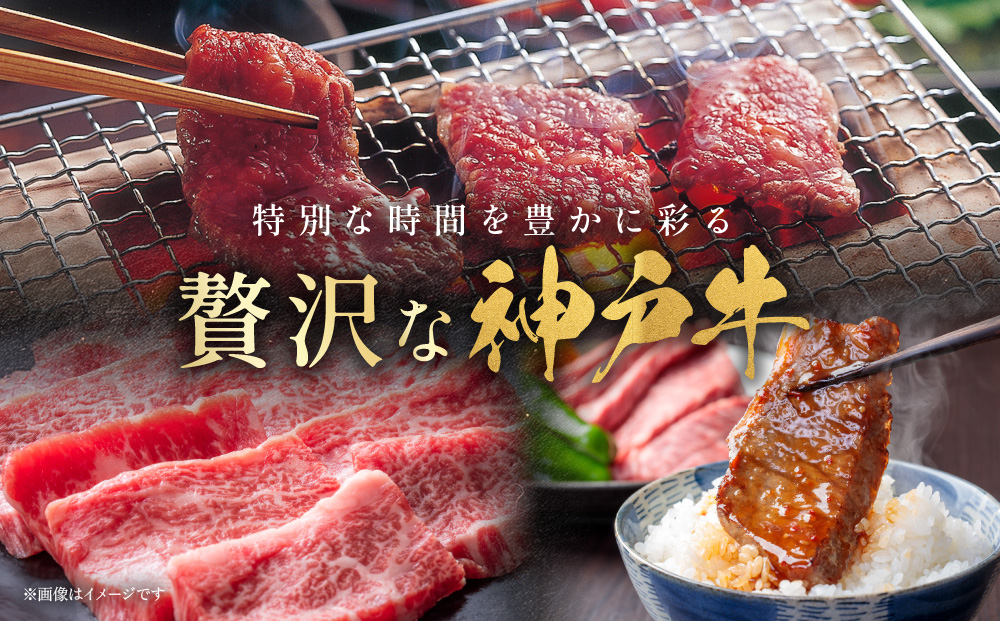【冷蔵便】神戸牛 焼肉　モモ＆カルビ 1kg