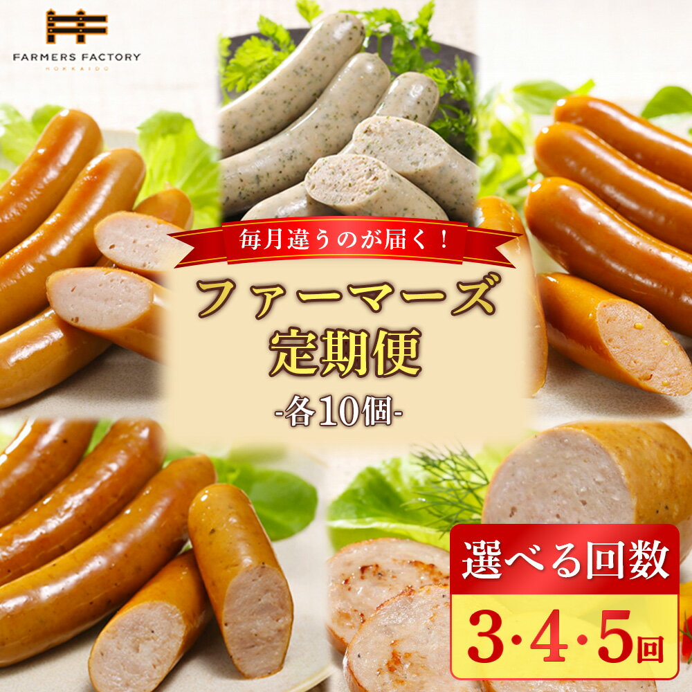 【ふるさと納税】【選べるお届け回数！】《毎月違うのが届く！》ファーマーズファクトリー定期便　3～5種 | 定期便 北海道産 ポーク 無添加 ウインナー ポークウインナー ハーブソーセージ チョリソー おつまみ お取り寄せ 北海道 恵庭市 恵庭