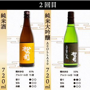 定期便 日本酒 松の司 6本 ( 2種類 × 3回 ) 720ml 「楽」「陶酔」「純米酒」「AZOLLA50」「純米吟醸」金賞 受賞酒造 (日本酒 地酒 日本酒 清酒 日本酒 ギフト 日本酒 お歳暮