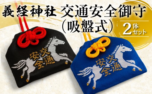 【義経神社】交通安全御守（吸盤式 2体セット）  【ふるさと納税 人気 おすすめ ランキング 御守 交通安全 ご当地 競馬 プレゼント 贈り物 ギフト  北海道 平取町 送料無料 】 BRTQ010-6