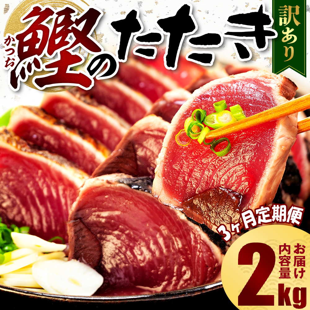 【3ヶ月定期便】  訳あり かつおのたたき 2kg サイズ 不揃い 小分け 真空 パック 新鮮 鮮魚 天然 水揚げ カツオ 鰹 タタキ 冷凍 大容量 マルコ水産