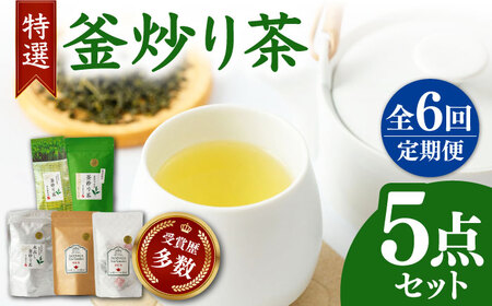 【全6回定期便】国産 岩永製茶園 特選 釜炒り茶5点セット ( 和紅茶 茶葉 20g ティーパック 8個 釜炒り玉緑茶 ティーパック 15個 釜炒り茶 ティーパック 15個 茶葉 100g ) 【岩永製茶園】[YBR007]