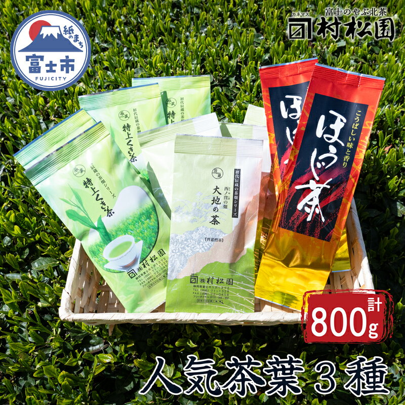 【ふるさと納税】茶葉3種 緑茶 くき茶 ほうじ茶 詰合せ セット 大正5年創業の老舗 富士山麓 飲み比べ お茶 お茶の葉 日本茶 緑茶 茶葉 煎茶 こだわり 美味しい 銘茶 中蒸し製法 ギフト プレゼント 飲み物 静岡茶 お茶葉 村松園 富士市(a1029)富士市ほうじ茶宣言