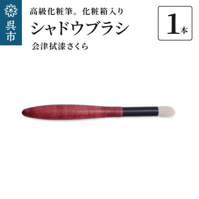 ふるさと納税 呉市 高級化粧筆 古羊毛 花 会津拭漆さくら シャドウブラシ