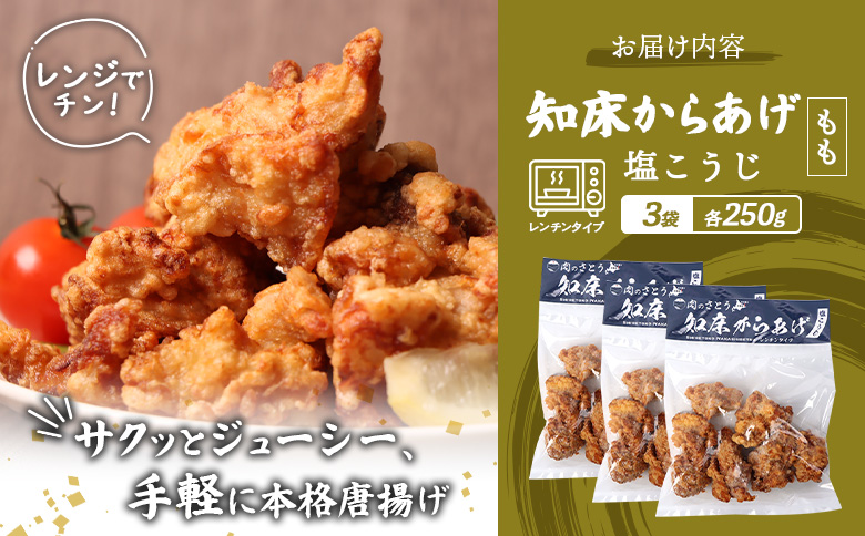 レンジで簡単 知床からあげ 塩こうじ もも肉 750gセット | オンライン申請 ふるさと納税 北海道 中標津 唐揚げ 250g×3パック 塩 麹 レンチン 揚げたて 冷凍食品 時短 調理 鶏 ザンギ