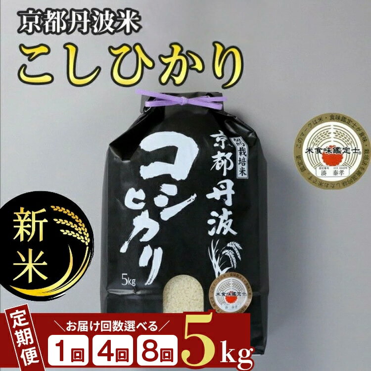 【ふるさと納税】【数量限定】京都丹波米 こしひかり 定期便 5kg 1回 4回 8回 白米 4ヶ月 8ヶ月 精米したてをお届け 米・食味鑑定士厳選 コシヒカリ 京都丹波産 契約栽培米 亀岡 ふるさと納税米〇 ※北海道・沖縄・離島への配送不可