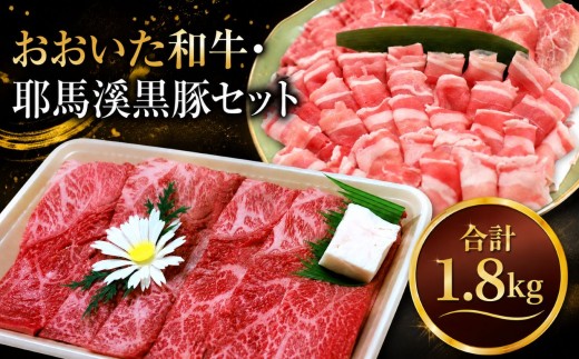 おおいた和牛・耶馬溪黒豚セット 1.8kg | 和牛 牛肉 豚肉 黒豚 すき焼き肉 焼き肉 しゃぶしゃぶ肉 大分県産 九州産 中津市 国産 送料無料