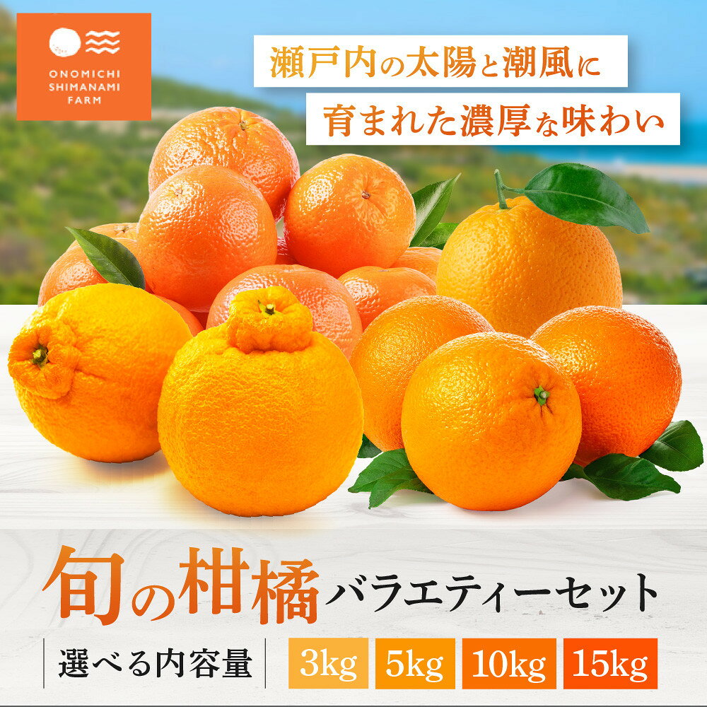 【ふるさと納税】尾道 柑橘 みかん バラエティー セット 詰め合わせ 選べる 3kg 5kg 10kg 15kg 早生みかん 石地みかん レモン はるみ 不知火 食べ比べ 果物 | 早生みかん 石地みかん レモン はるみ 不知火 フルーツ 果物 くだもの 食品 人気 おすすめ 送料無料　尾道市 広島