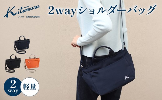 
                  ２ｗａｙショルダーバッグ（R-0774） ダークブルー　ブラック　オレンジ／サンドベージュ
                
