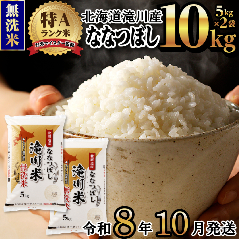 《令和8年産先行予約》滝川産ななつぼし無洗米10kg お米マイスター 新米 特A ブランド米 北海道 皇室 白米 精米 米 こめ コメ お米 単一米 ご飯 ごはん 生活応援 送料無料 北海道産 道産 北海道米 おすすめ 人気 限定 贈答 お試し