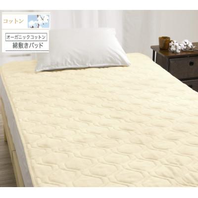ふるさと納税 泉大津市 ROMANCE　オーガニックコットン　敷きパッド　シングル　ベージュ　80675700
