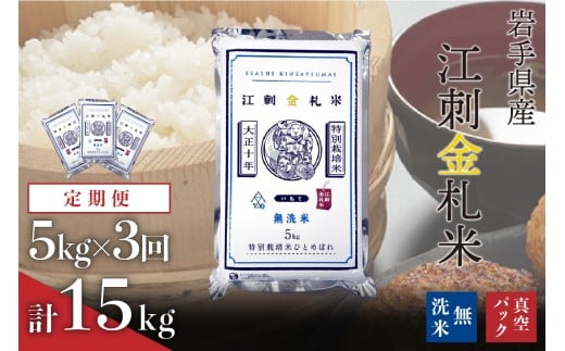【3月5日より価格改定】☆全3回定期便☆【無洗米】江刺金札米ひとめぼれ 無洗パック米 5kg×3ヶ月 計15kg 令和7年産 おこめ ごはん ブランド米 精米 白米 [A0037]