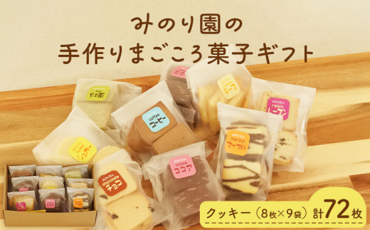 
【思いやり型返礼品】みのり園 の 手作り まごころ 菓子 ギフト( クッキー 8枚入り9袋)
