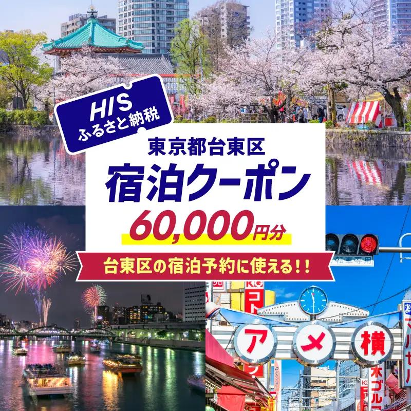 HISふるさと納税宿泊予約専用クーポン（東京都台東区）60,000円分