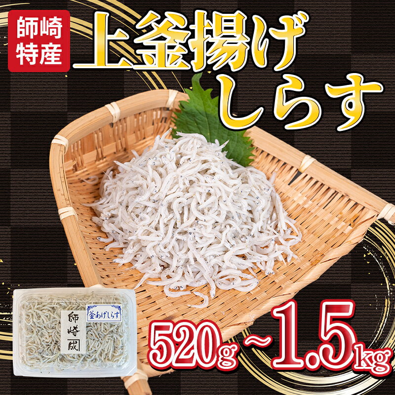 【ふるさと納税】 釜揚げ しらす プレミアム 520g~1.5kg ( 130g × 4~12パック ) 小分け 減塩 無添加 無着色 冷凍 愛知県 南知多町 ご飯 ごはん 丼 料理 シラス 国産 カネ成 人気 おすすめ 【配送不可地域：北海道・沖縄県・離島】