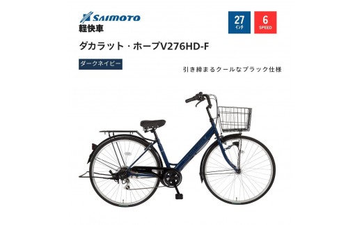 
            【サイモト自転車 】ダカラットホープＶ  軽快車 27型 6段変速【完全組立】＜カラー選択可能＞
          