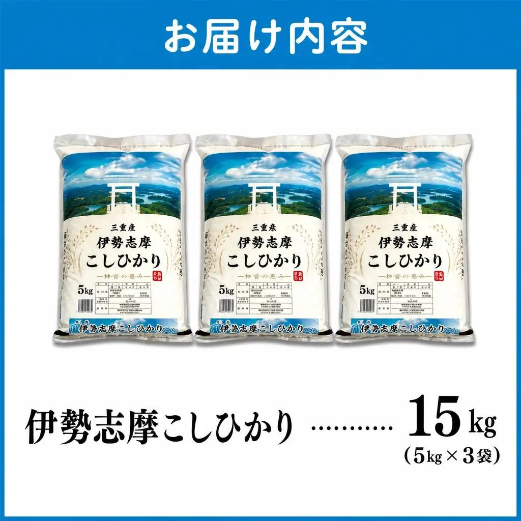 コシヒカリ【2026年9月前半発送】15kg 伊勢志摩コシヒカリ 米 D-67