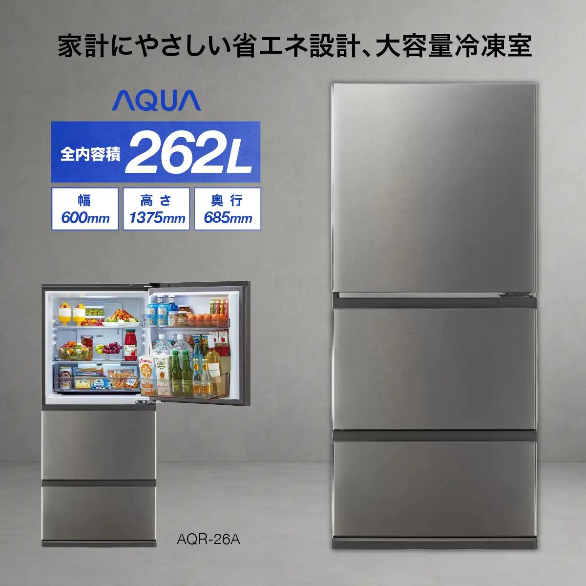 冷凍冷蔵庫 AQUA 262L AQR-26A(DS)ブライトダークシルバー | 大容量まん中フリーザー シンプルデザイン アクア株式会社 埼玉県
