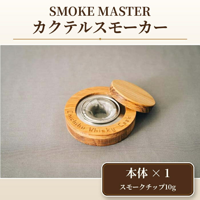 【ふるさと納税】 SMOKE MASTER ウイスキー熟成樽から作られたカクテルスモーカー ／ カクテル燻製 スモーカー 香り ホームバー バー用品 ドリンクアクセサリー BBQ アウトドア 家飲み バーグッズ 酒 燻製 スモーク アウトドア 樽 コレクション 送料無料 埼玉県 No.480
