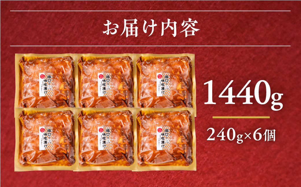 ＼家族で楽しめる／冷凍 豚ロース肉 味噌ダレ 1.44kg 240g×6個 小分け 冷凍 惣菜 味付け肉 味付け 炒め物 味噌漬け たれ タレ 時短 便利 おかず 弁当 お弁当 本格 10000 1万