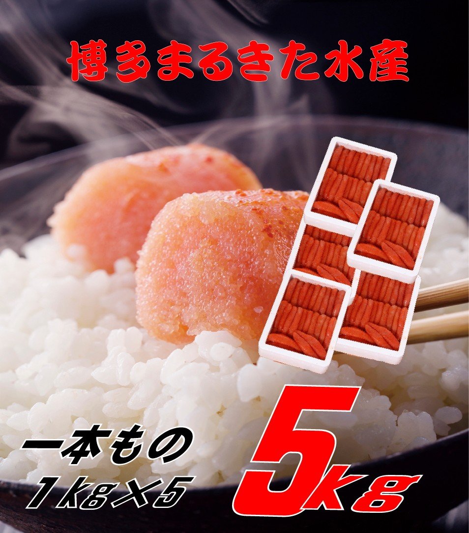 
            まるきた水産 辛子明太子1本物5kg(1kg×5)
          