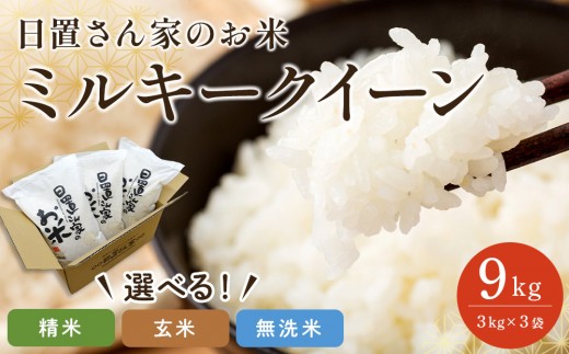 
                  【選べます！精米・玄米・無洗米】＜2026年産＞ 日置さん家のお米「ミルキークイーン」3kg×3袋 米農家 鳥取県産 ※精米方法は1種類のみに限らせていただきます【米 ブランド米 鳥取県産 ごはん 白米 おにぎり 弁当 2026年産 ミルキークイーン こめ 鳥取 国産】
                
