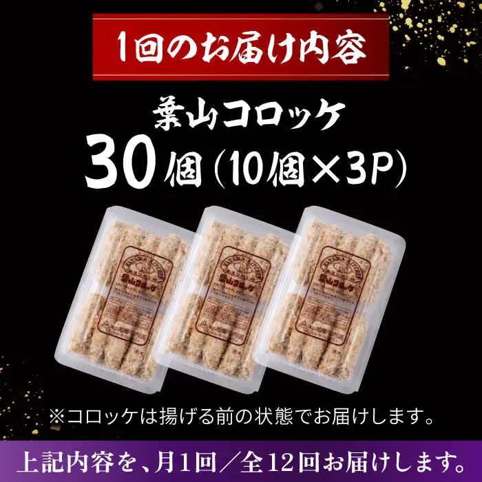 【全12回定期便】葉山コロッケ 30個 ( 10個 × 3パック ) ／ コロッケ 惣菜 おかず[ASAP019]