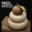 【ふるさと納税】シミズ謹製　木製鏡餅 | ひのき ブラックチェリー インテリア 置物 家具 お祝い