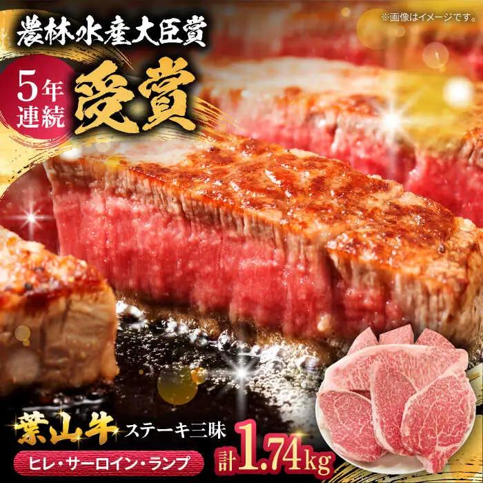葉山牛ステーキ三昧(葉山牛ヒレステーキ150g×3枚・葉山牛サーロインステーキ250g×3枚・葉山牛ランプステーキ180g×3枚) ステーキ [ASAP005]