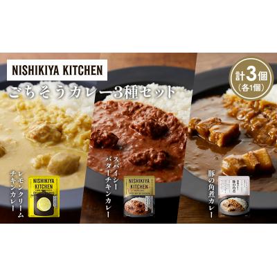ふるさと納税 岩沼市 3種  レトルト カレー アソート (38)各1個 にしき [No.5704-1408] |  | 01