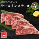 【ふるさと納税】小林牧場 甲州ワインビーフ サーロインステーキ (4枚) 牛肉 ステーキ ステーキ肉 ギフト 国産牛 山梨県甲斐市　 おうちディナー 記念日 お祝い 上質な脂 　お届け：2025年1月中旬より順次出荷