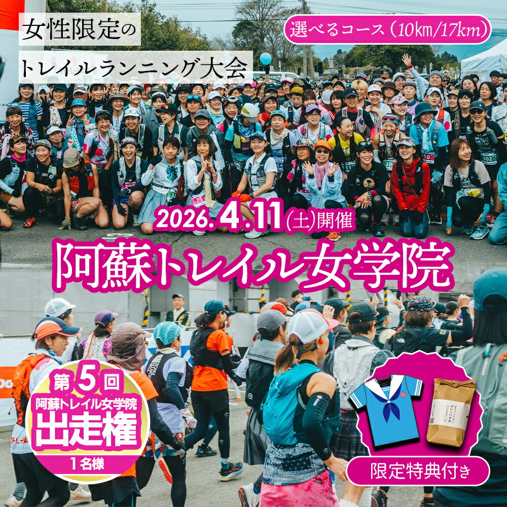 【ふるさと納税】2026年4月11日(土)開催　第5回「阿蘇トレイル女学院」エントリー出走権【10Km】又は【17Km】熊本県 阿蘇市
