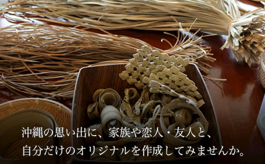 古宇利島で琉球アダン葉の民芸品（体験チケット）1名様　ドリンク1杯付