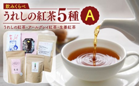 紅茶うれしの紅茶 5種セットA[NAP005]紅茶 和紅茶 紅茶飲み比べ