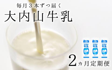 【2か月定期便】大内山牛乳の定期便　1L×3本を2か月連続でお届け！【tkb401】