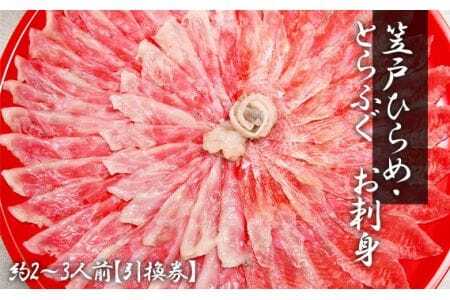 笠戸ひらめ・とらふぐ　お刺身（朱皿プラスチック）約2～3人前【引換券】 ／ ヒラメ さしみ トラフグ 山口県 No.187