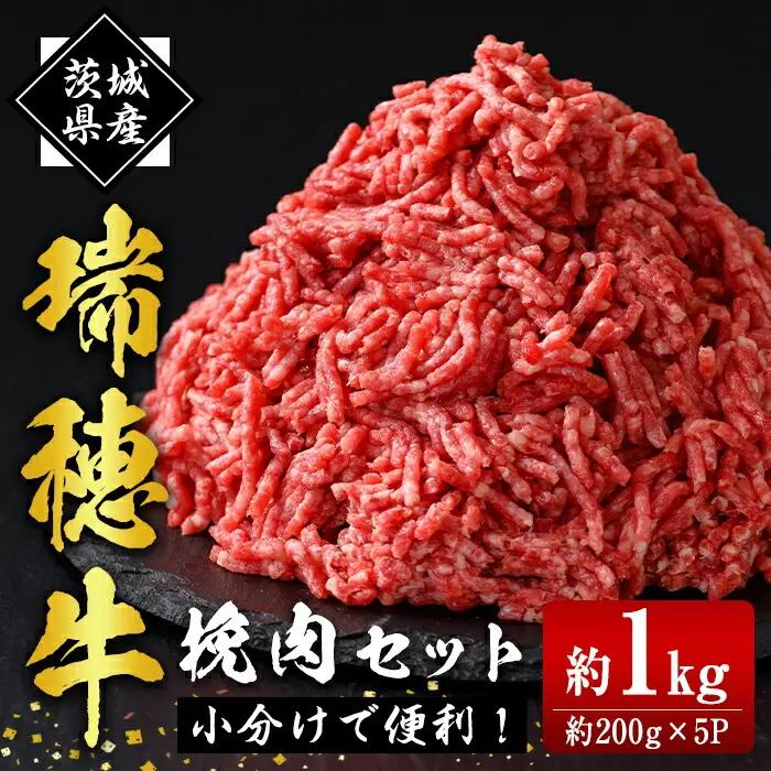 ひき肉 瑞穂牛挽肉セット 約1kg ミンチ 牛肉 【ひき肉】【ho0865】