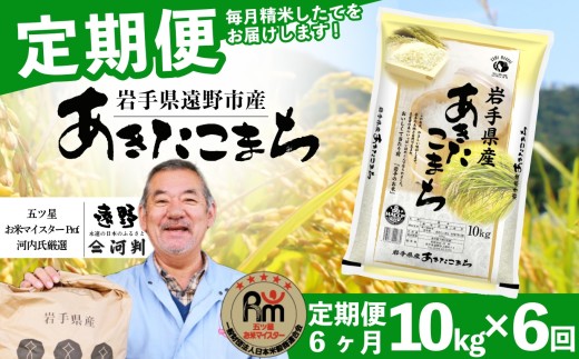 【 定期便 6回 】 お米 あきたこまち 10kg 遠野産 米 令和7年産 【 五つ星 お米マイスター 厳選 コメマルシェ 河判 】
