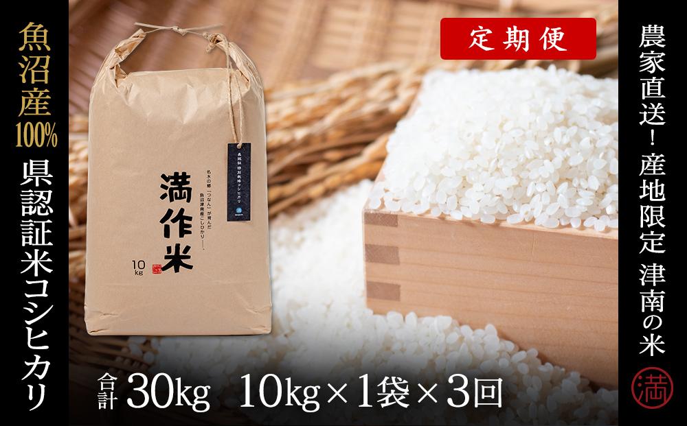 【令和8年産 先行予約】【3ヶ月定期便】合計30kg 10kg×3回 県認証魚沼産コシヒカリ
