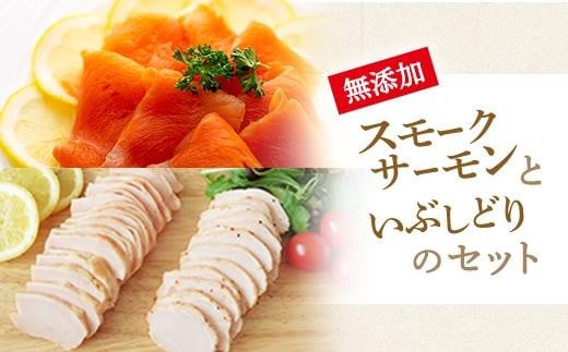 
無添加スモークサーモンといぶしどりのセット
