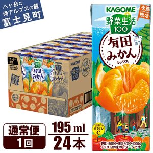 カゴメ 野菜生活100 有田みかんミックス 195ml 24本 1日分のビタミンC 砂糖不使用 紙パック ビタミンＣ 健康 飲料 果汁 贈答用 有田 みかん 季節限定 期間限定 [11月より順次発送]