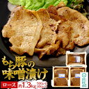 【ふるさと納税】もち豚の味噌漬け ロース肉 約1.3kg（500g×2／300g×1）群馬県 特産品